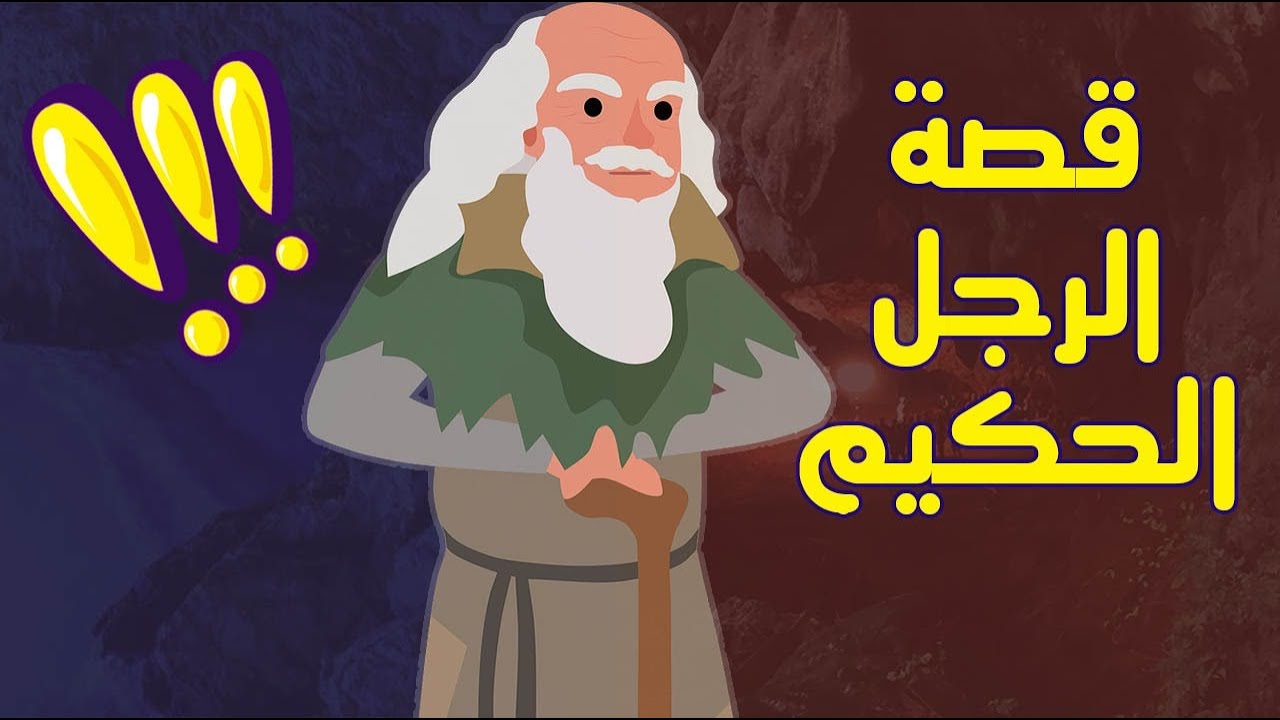 قصة الحكيم واختبار الكلمات الثلاث
