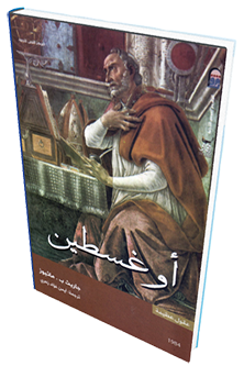 الاعترافات - القديس أوغسطين