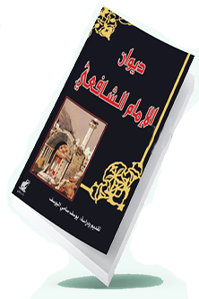 ديوان الشافعي pdf