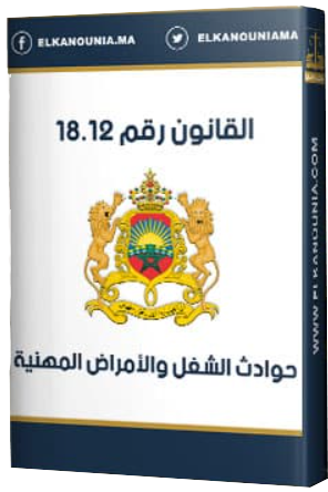 حوادث الشغل والأمراض المهنية.pdf