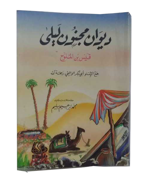 دوان مجنون ليلى .. قيس ابن الملوح
