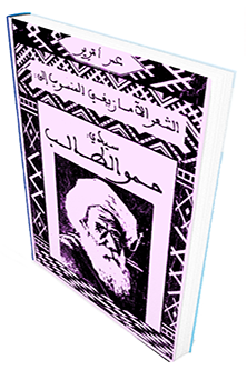 الشعر الأمازيغي المنسوب - لسيدي حمو طالب