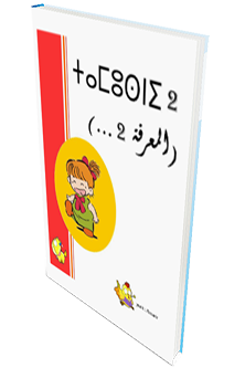 مجلة المعرفة الجزء 2 - ⵜⴰⵎⵓⵙⵏⵉ