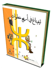 تيفيناغ في أربع خطوات