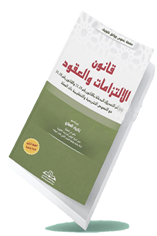 مدونة الالتزامات والعقود pdf