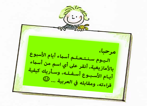 تعلم أيام الأسبوع بالأمازيغية