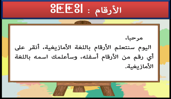 تعلم الأرقام بالأمازيغية