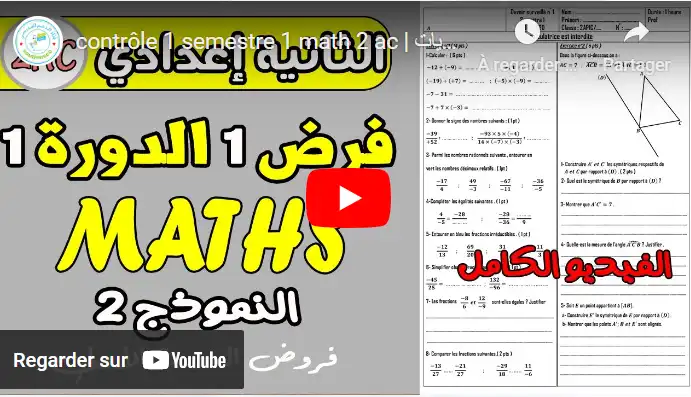 contrôle 1 semestre 1 math 2 ac | فروض الثانية إعدادي الدورة الاولى مادة الرياضيات