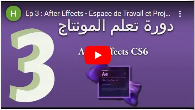 Ep 3 - After Effects - Espace de Travail et Projet - دورة تعلم المونتاج - الحلقة - 3