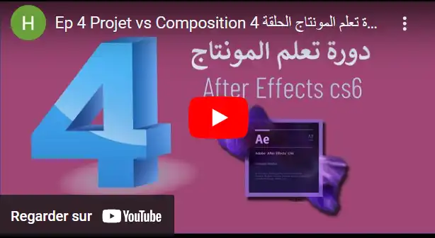 Ep 4 Projet vs Composition دورة تعلم المونتاج الحلقة 4