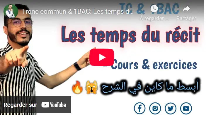 Les temps du récit (Cours et exercices) أبسط شرح لأزمنة القصة 👌💯