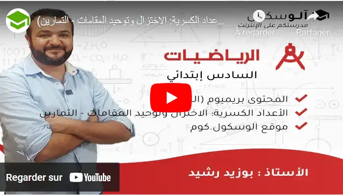 الأعداد الكسرية: الاختزال وتوحيد المقامات - التمارين