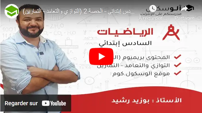 التوازي والتعامد - التمارين