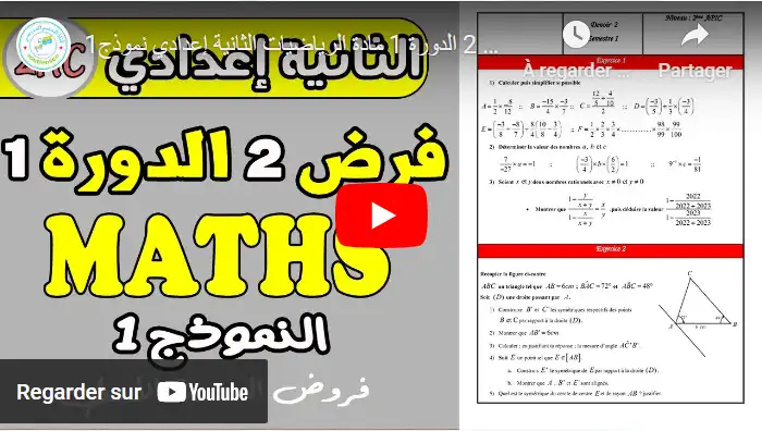 فروض الدورة الأولى | الفرض المحروس 2 الدورة 1 نموذج1