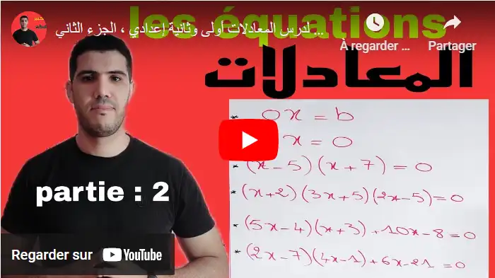 شرح شامل وواضح لدرس المعادلات، الجزء الثاني