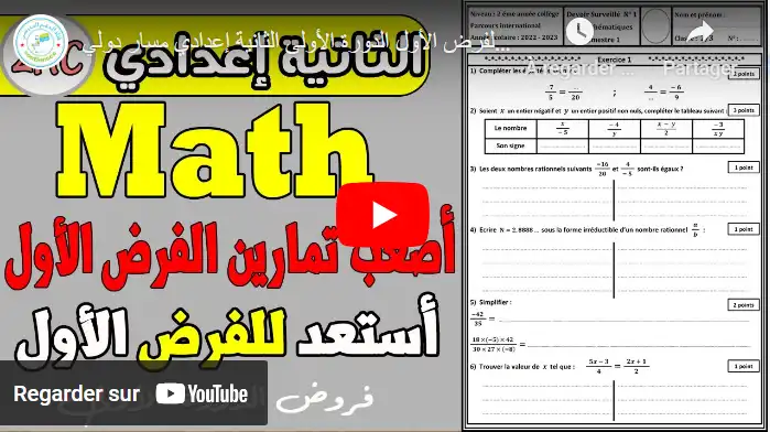أصعب تمارين الرياضيات في الفرض الأول الدورة الأولى 