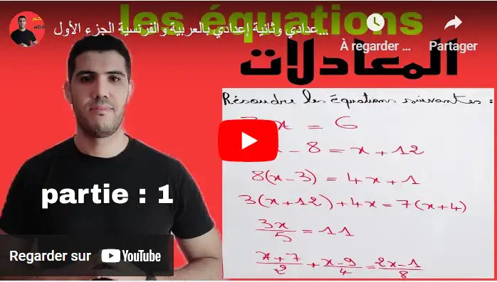 شرح شامل وواضح لدرس المعادلات بالعربية والفرنسية الجزء الأول les équations
