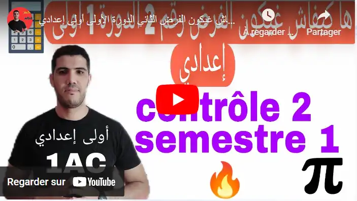  contrôle 2 semestre 1 - الفرض الثاني الدورة الأولى 🔥