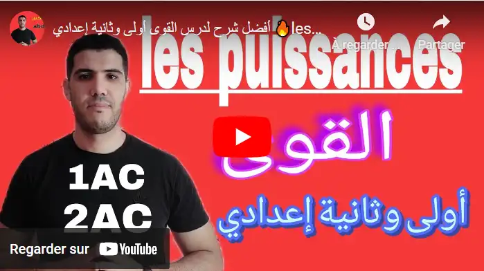  🔥les puissances - درس القوى