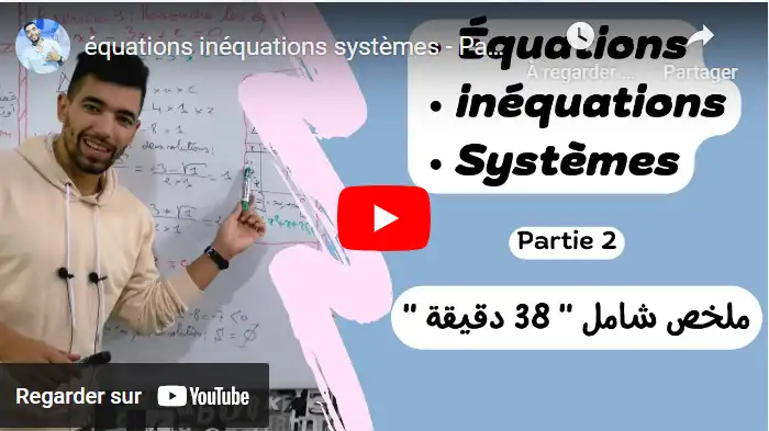équations inéquations systèmes - Part2 - : ملخص شامل