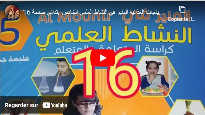 الاحتياجات الغذائية المنير في النشاط العلمي الخامس ابتدائي صفحة 16