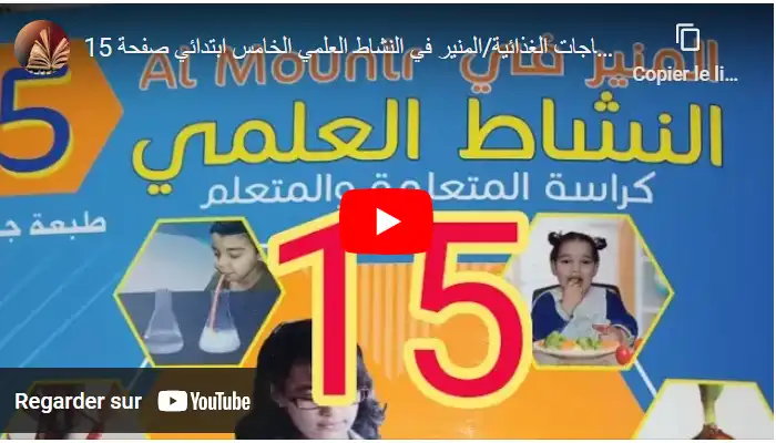 الاحتياجات الغذائية/المنير في النشاط العلمي الخامس ابتدائي صفحة 15