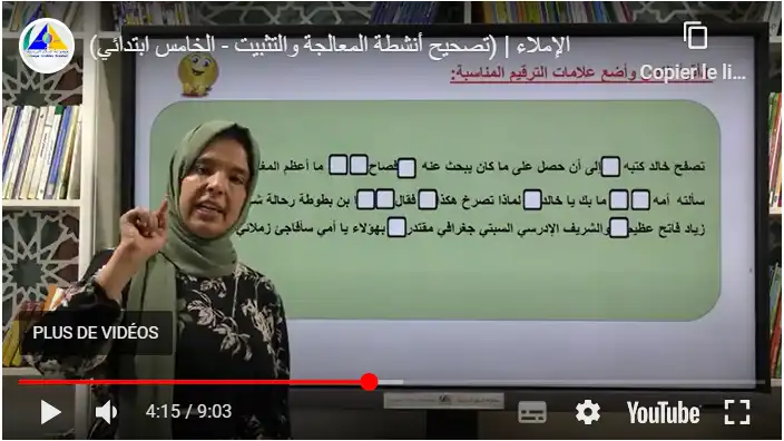 الإملاء | (تصحيح أنشطة المعالجة والتثبيت)