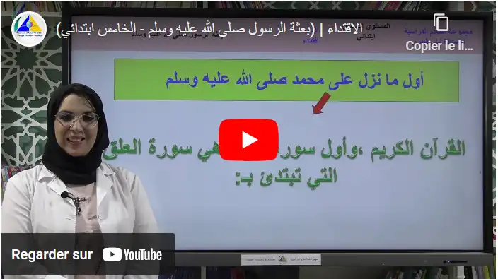 الاقتداء | (بعثة الرسول صلى الله عليه وسلم )