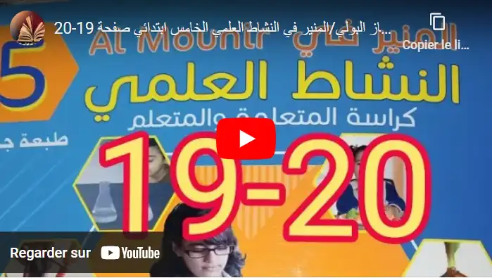 الجهاز البولي/المنير في النشاط العلمي الخامس ابتدائي صفحة 19-20
