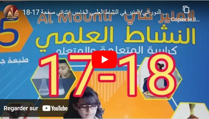 الجهاز الدوراني/المنير في النشاط العلمي الخامس ابتدائي صفحة 17-18
