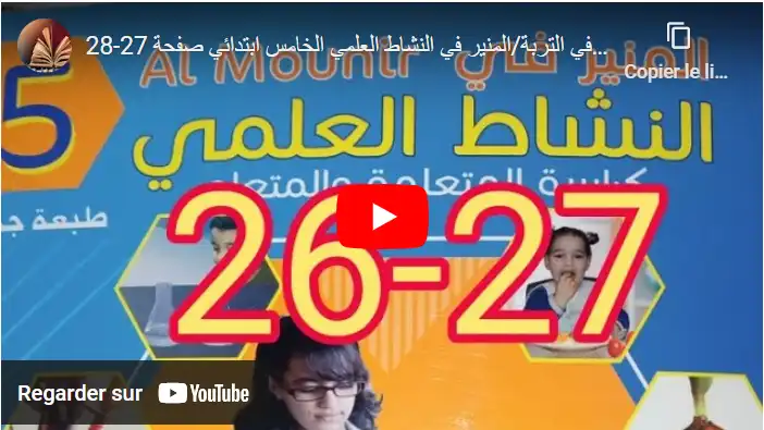 الكائنات الحية ودورها في التربة/المنير في النشاط العلمي الخامس ابتدائي صفحة 27-28