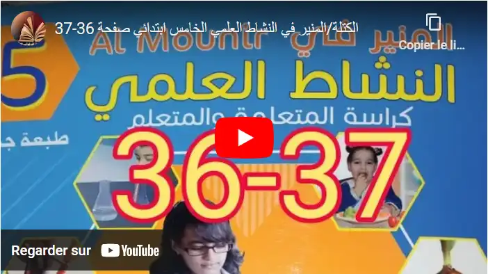 الكتلة - المنير في النشاط العلمي الخامس ابتدائي صفحة 36-37