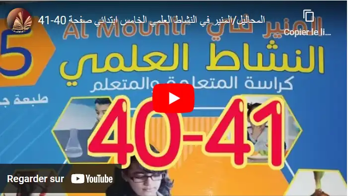 المحاليل - المنير في النشاط العلمي الخامس ابتدائي صفحة 40-41