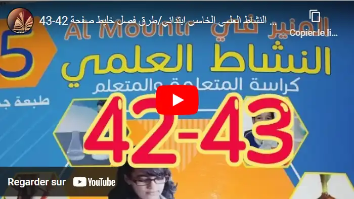 المنير في النشاط العلمي الخامس ابتدائي - طرق فصل خليط صفحة 42-43