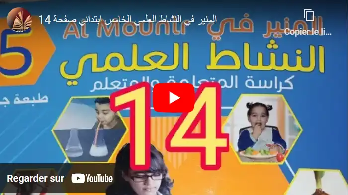 المنير في النشاط العلمي الخامس ابتدائي صفحة 14