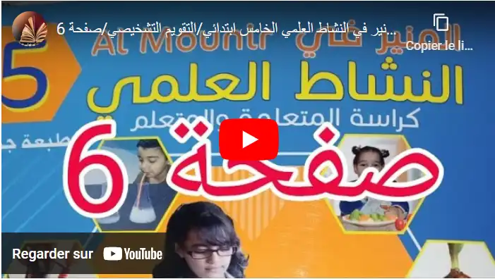 المنير في النشاط العلمي الخامس ابتدائي/التقويم التشخيصي/صفحة 6
