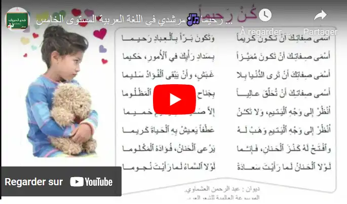 النص الشعري🎶كن رحيما🎶مرشدي في اللغة العربية المستوى الخامس💖