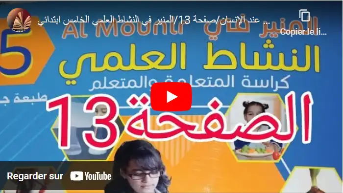 التنفس عند الإنسان/صفحة 13/المنير في النشاط العلمي الخامس ابتدائي