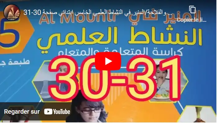 التربة والفلاحة - المنير في النشاط العلمي الخامس ابتدائي صفحة 30-31