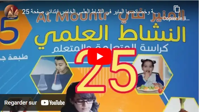 التربة وخصائصها المنير في النشاط العلمي الخامس ابتدائي صفحة 25