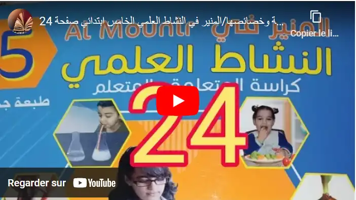 التربة وخصائصها/المنير في النشاط العلمي الخامس ابتدائي صفحة 24