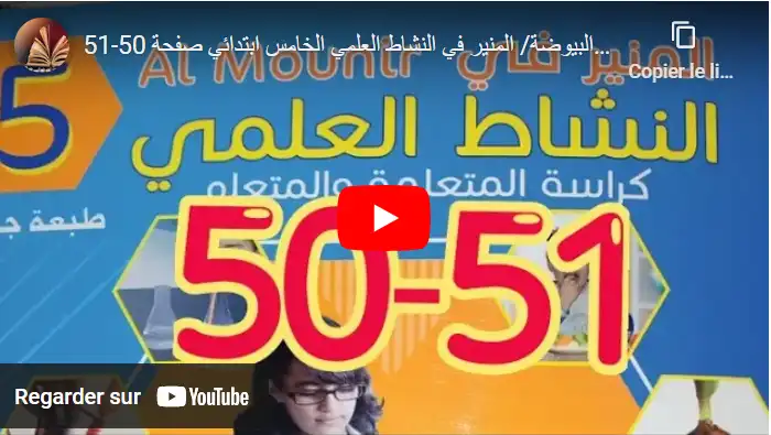 التوالد عند الحيوانات البيوضة/ المنير في النشاط العلمي الخامس ابتدائي صفحة 50-51