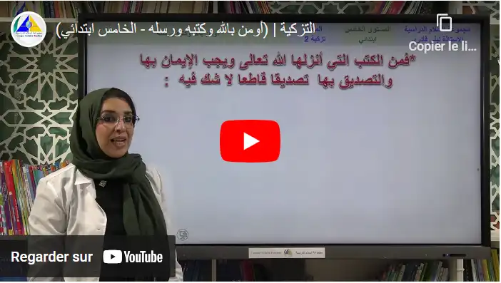 التزكية | (أومن بالله وكتبه ورسله)