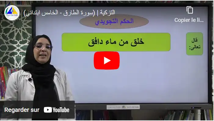 التزكية | (سورة الطارق - الخامس ابتدائي)