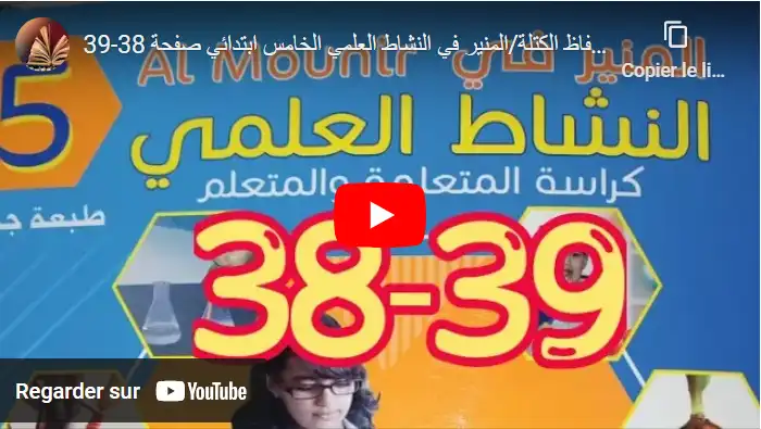 انحفاظ الكتلة - المنير في النشاط العلمي الخامس ابتدائي صفحة 38-39