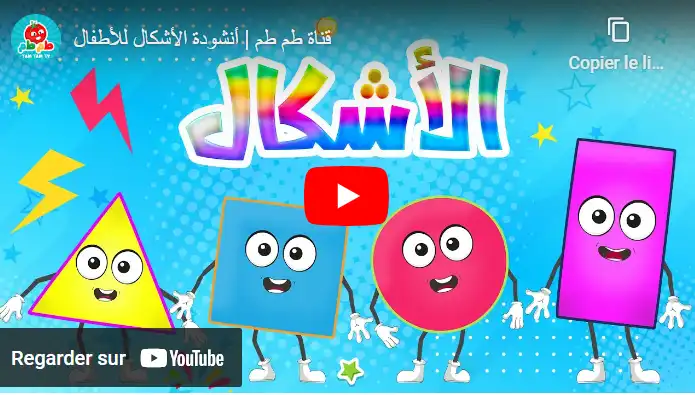 أنشودة الأشكال للأطفال