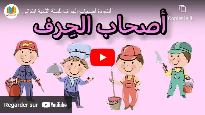 أنشودة أصحاب الحِرف للسنة الثانية ابتدائي