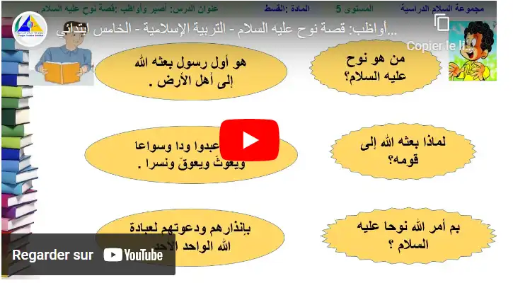 أصبر وأواظب: قصة نوح عليه السلام - التربية الإسلامية - الخامس ابتدائي