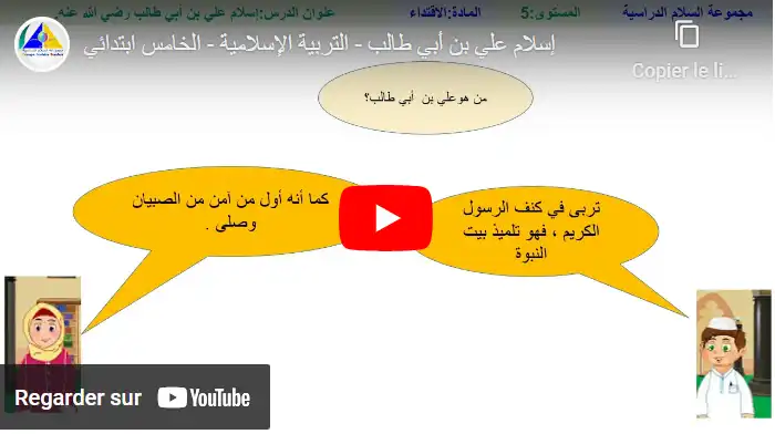 إسلام علي بن أبي طالب - التربية الإسلامية - الخامس ابتدائي