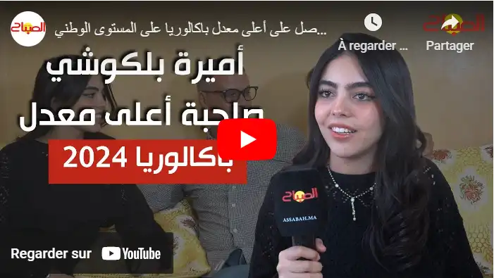 بمعدل 19,62 .. أميرة بلكوشي تحصل على أعلى معدل باكالوريا على المستوى الوطني